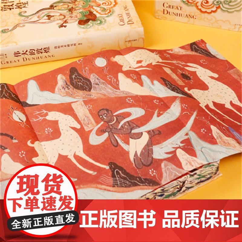 [央视网]伟大的敦煌 敦煌美术研究所 著 穿越1700年 见证浪漫的盛世辉煌 给中国家庭的敦煌美育课 辽宁美术出版社 W高清大图