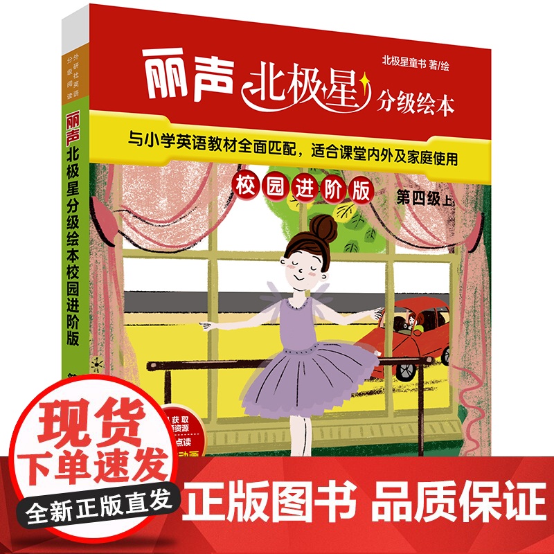 【外研社】丽声北极星分级绘本校园进阶版第四级上