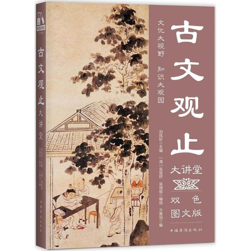 【M】古文观止大讲堂-9787511365286