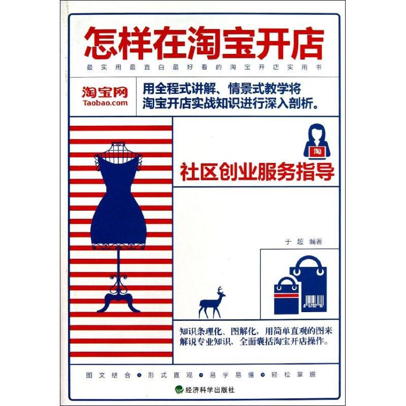 正版新书]怎样在淘宝开店:于超9787514133103高清大图