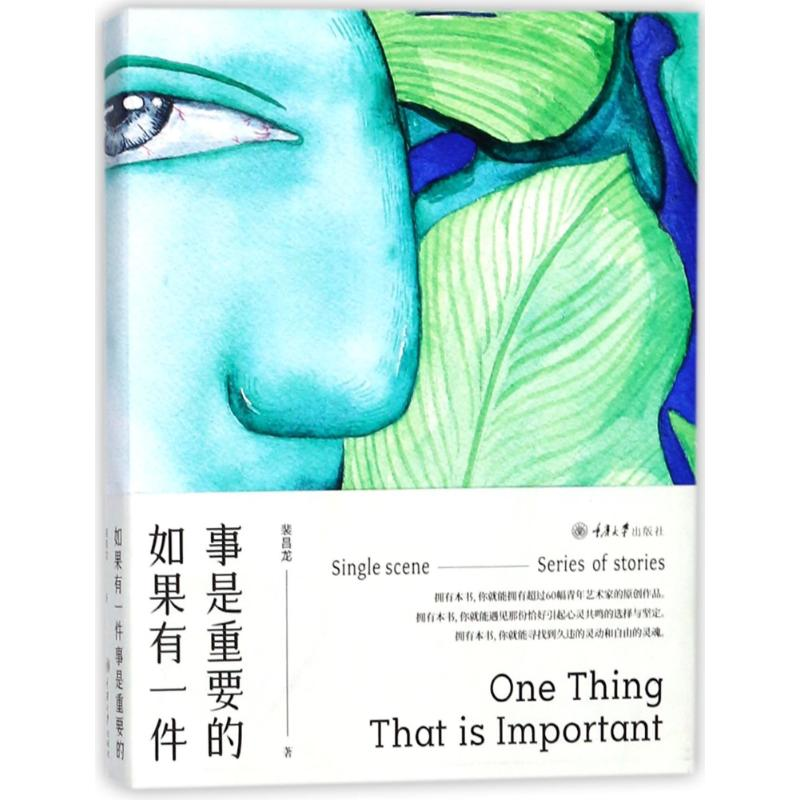 [M]如果有一件事是重要的-9787568909075高清大图