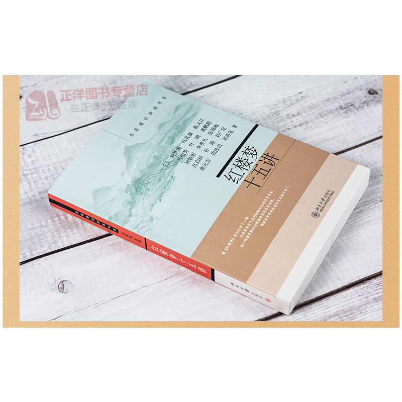 [正版] 红楼梦十五讲 刘梦溪/等著 名家通识讲座书系 标志着人类的精神高度 堪称红学研究的集大成者 北京大学出版社