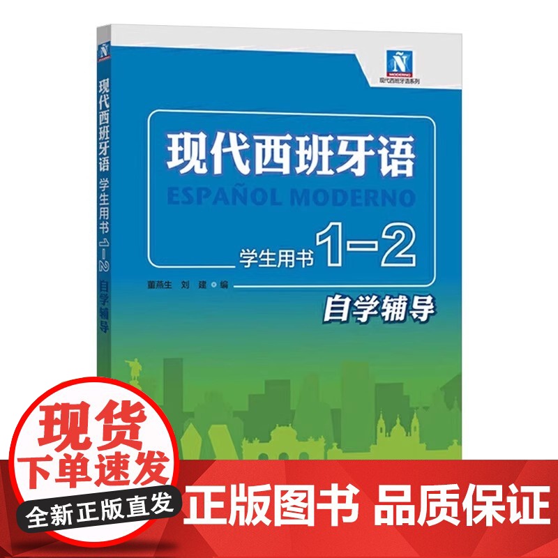 现代西班牙语学生用书1-2自学辅导 董燕生 刘建 现代西班牙语第一二册教材配套辅导书 翻译课文参考译文 课后习题答案高清大图