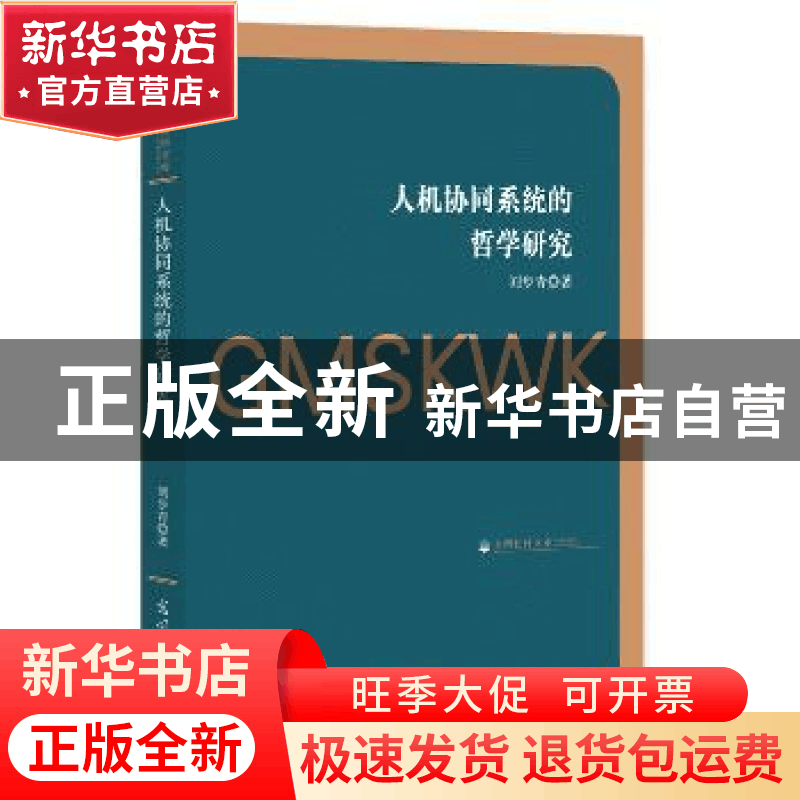 正版 人机协同系统的哲学研究 刘步青著 光明日报出版社 97875194图片