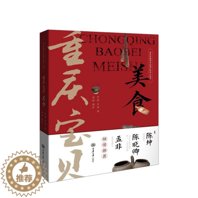 [醉染正版]重庆宝贝 美食 陈坤孟非倾情 重庆非物质文化遗产传承人丛书饮食文化书籍 重庆传统美食文化四季美食食谱