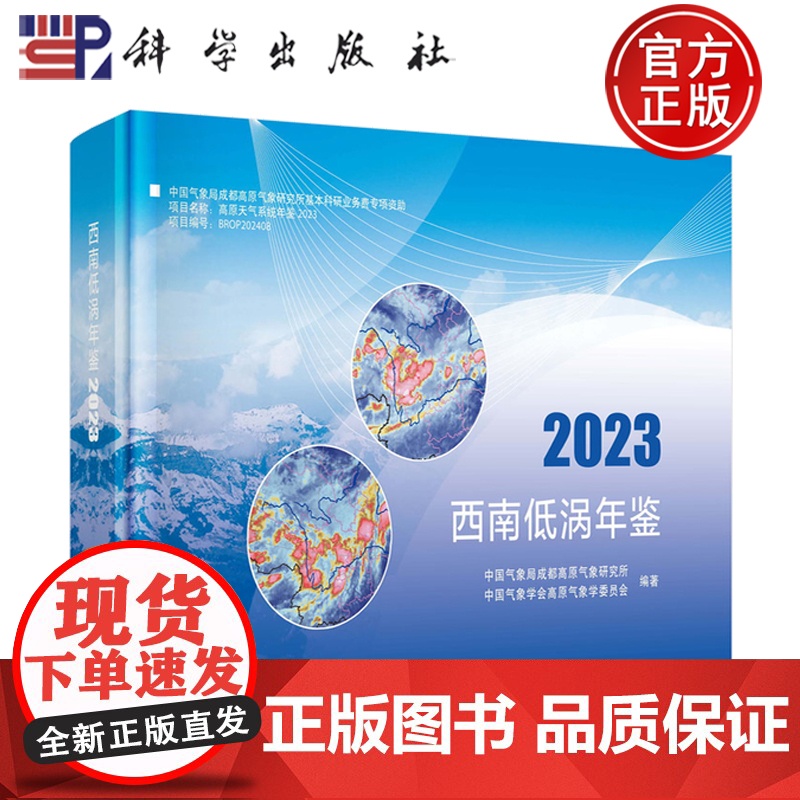 正版】西南低涡年鉴2023 中国气象局成都高原气象研究所 科学出版社 9787030816672