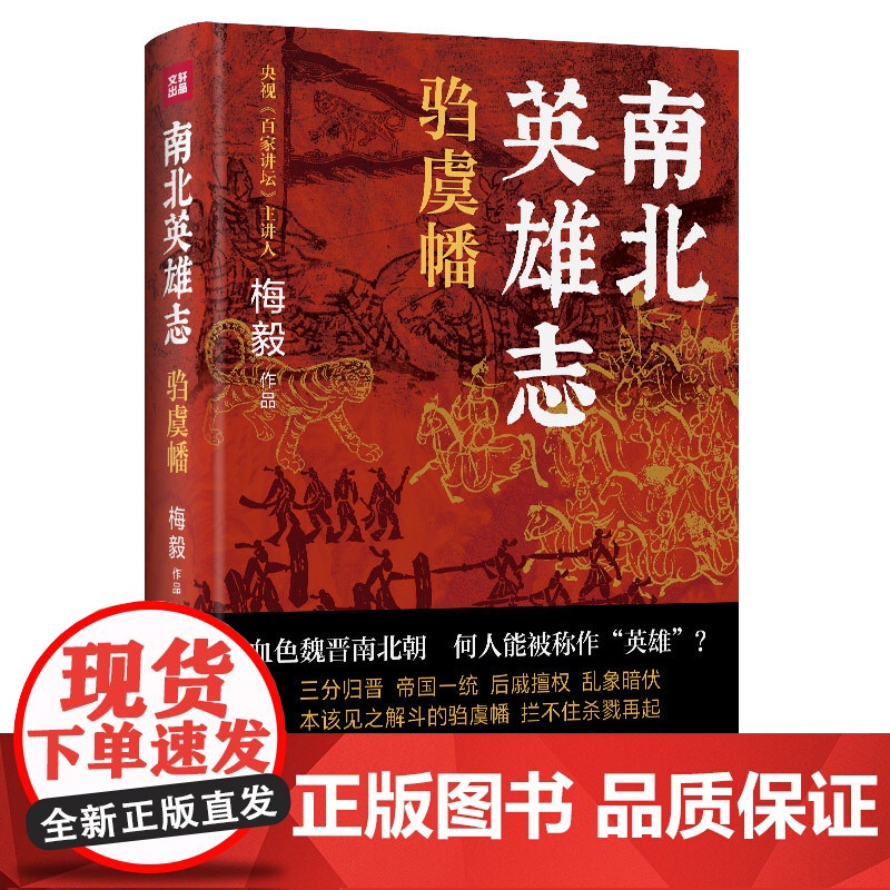 南北英雄志·驺虞幡(一套讲述魏晋南北朝时期英杰、英豪的历史小说)天地出版社高清大图