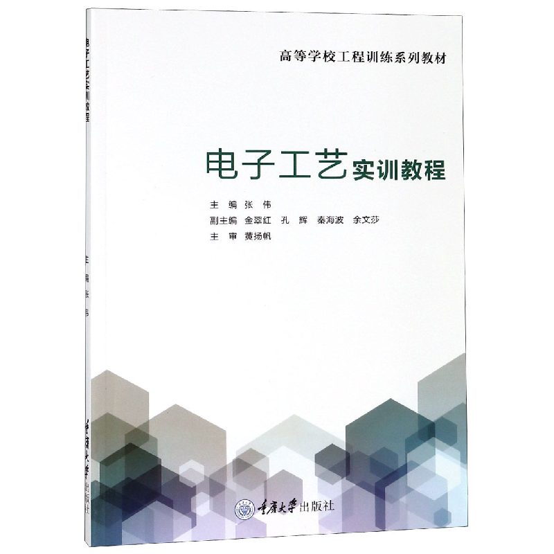 音像工艺实训教程(高等学校工程训练系列教材)编者:张伟