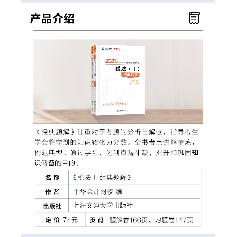 正版新书]2021年税务师官方考试辅导书教材注税 税法一 经典题解高清大图