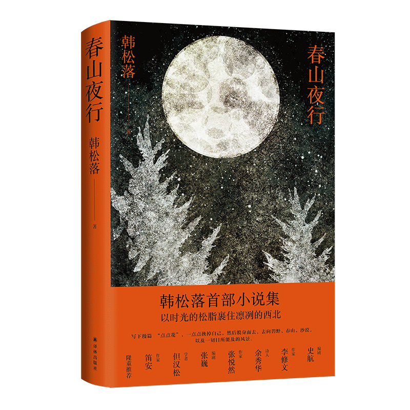[正版]春山夜行 韩松落代表作小说集 以时光的松脂,裹住凛冽的西北 跨越30年的传奇故事集 现代文学小说作品集 译林出版高清大图