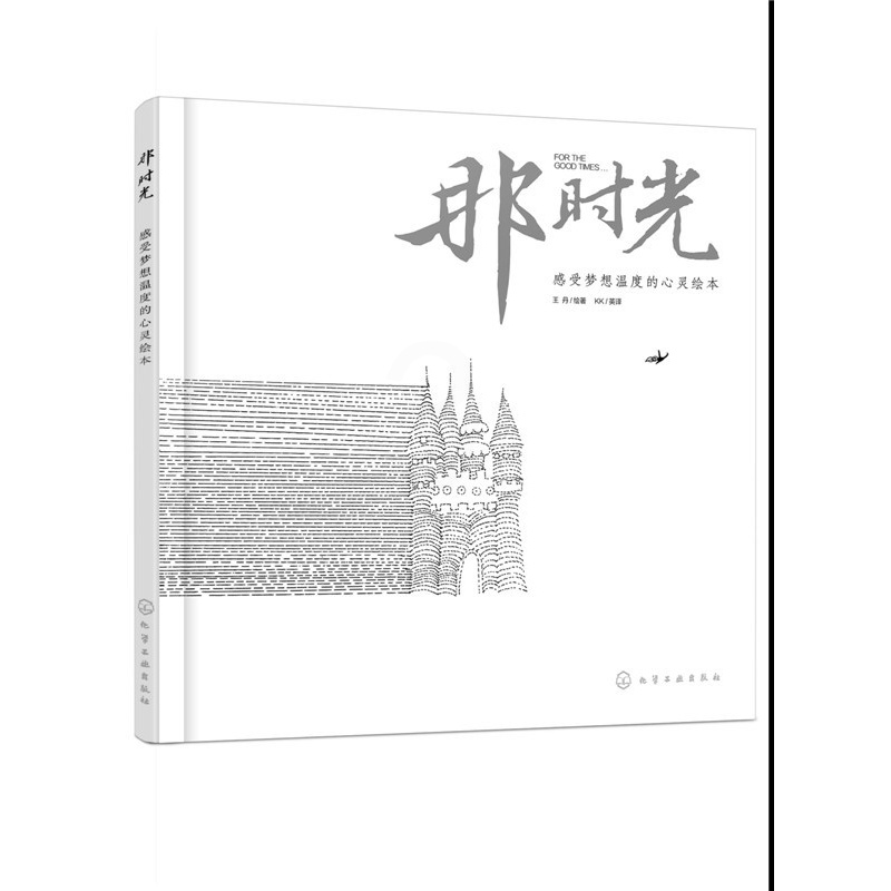 [正版]书籍 那时光 感受梦想温度的心灵绘本 王丹 绘著 动漫/幽默 大陆漫画 其他大陆漫画 化学工业出版社高清大图