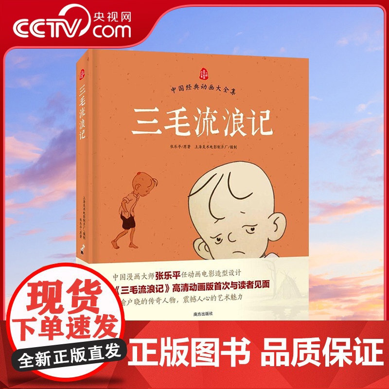 【央视网】三毛流浪记 精装 中国漫画大师张乐平著 中国经典动画大全集 3-6岁儿童经典三毛动画绘本读物 儿童励志故事书漫