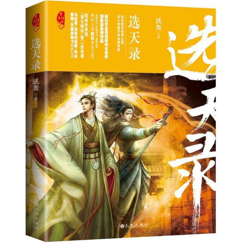 正版新书】选天录·望古神话跳舞9787510854811