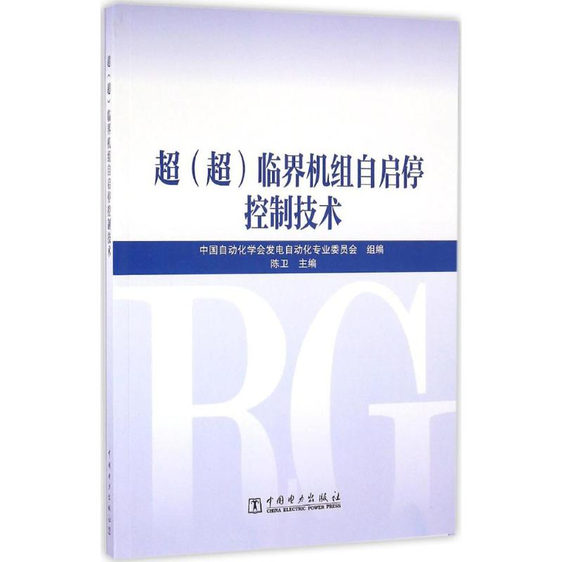 [M]超(超)临界机组自启停控制技术-9787512394995高清大图
