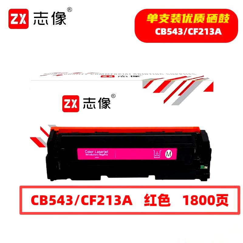 志像 CE273A 7300页 带芯片 鼓粉一体 红色 适用HPCP5525等型号 硒鼓 (计价单位:只) 红色高清大图