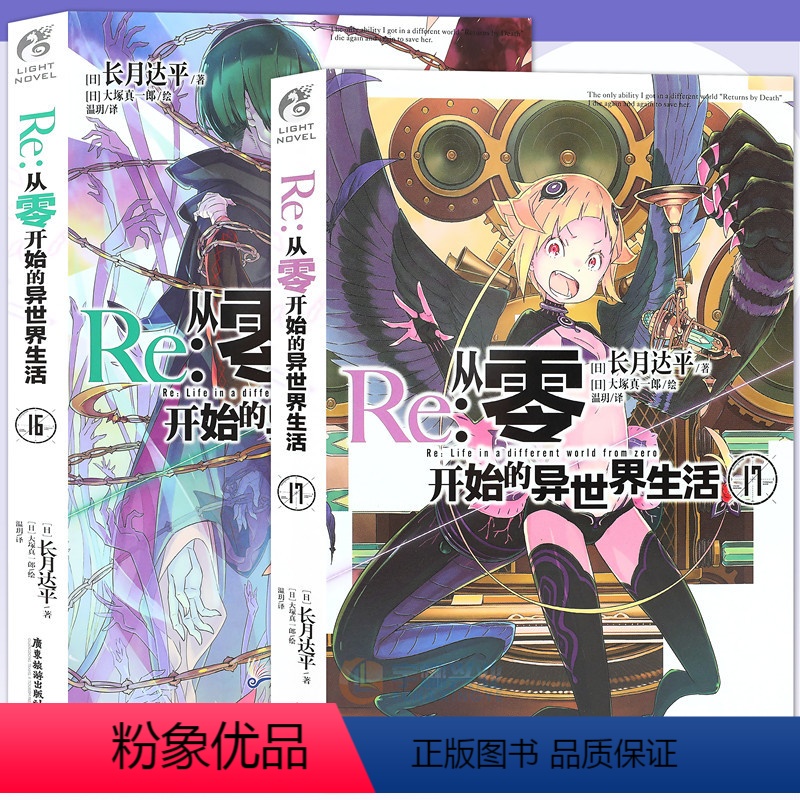 【正版】赠书签 Re:从零开始的异世界生活小说 16-17册 套装2册 小说 长月达平 青春动漫穿越奇幻小说动画动漫