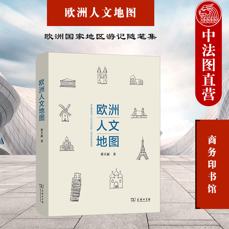 [正版] 2021新 欧洲人文地图 蔡天新 商务印书馆 欧洲国家地区游记随笔集 西方历史文化通俗作品 欧洲国家特色旅游文高清大图