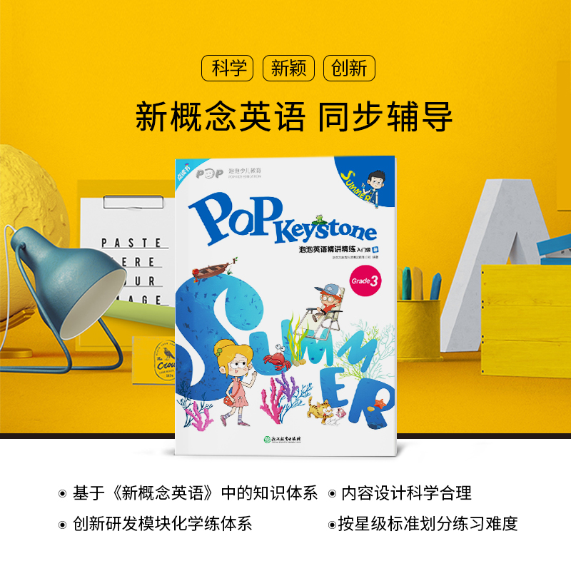 [正版]泡泡英语精讲精练 入门级 暑(学生用书+练习册+参考答案+家校互动手册)小学新概念英语书籍 英语高清大图