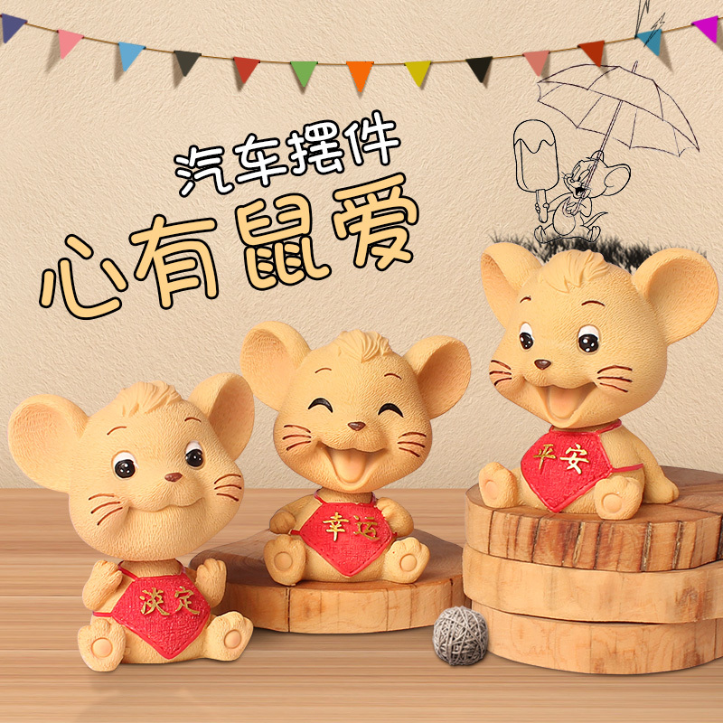 汽车内装饰品摆件创意摇头小老鼠车载公仔车上用品大全鼠年吉祥物 2福袋鼠+吉祥果+防滑垫