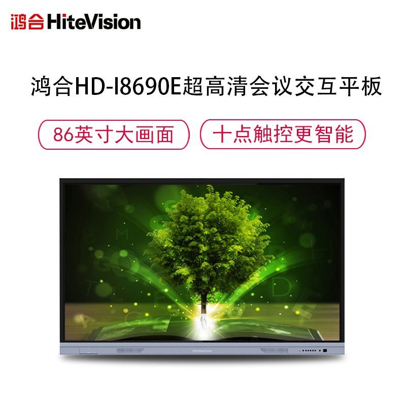 鸿合HD-I8690E 86寸交互电子白板 触摸教学一体机