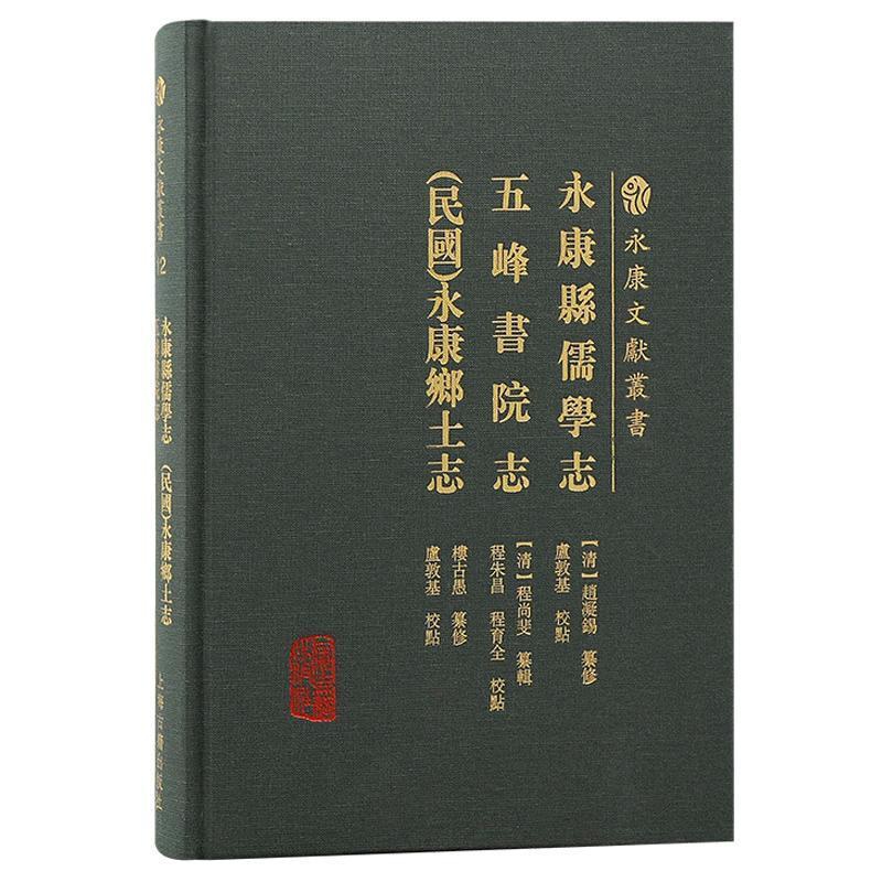 [醉染正版]永康县儒学志五峰书院志 民国 永康县乡土志 永康文献丛书 赵凝锡 程尚斐 楼古愚 历史地方史志 上海古籍出版高清大图