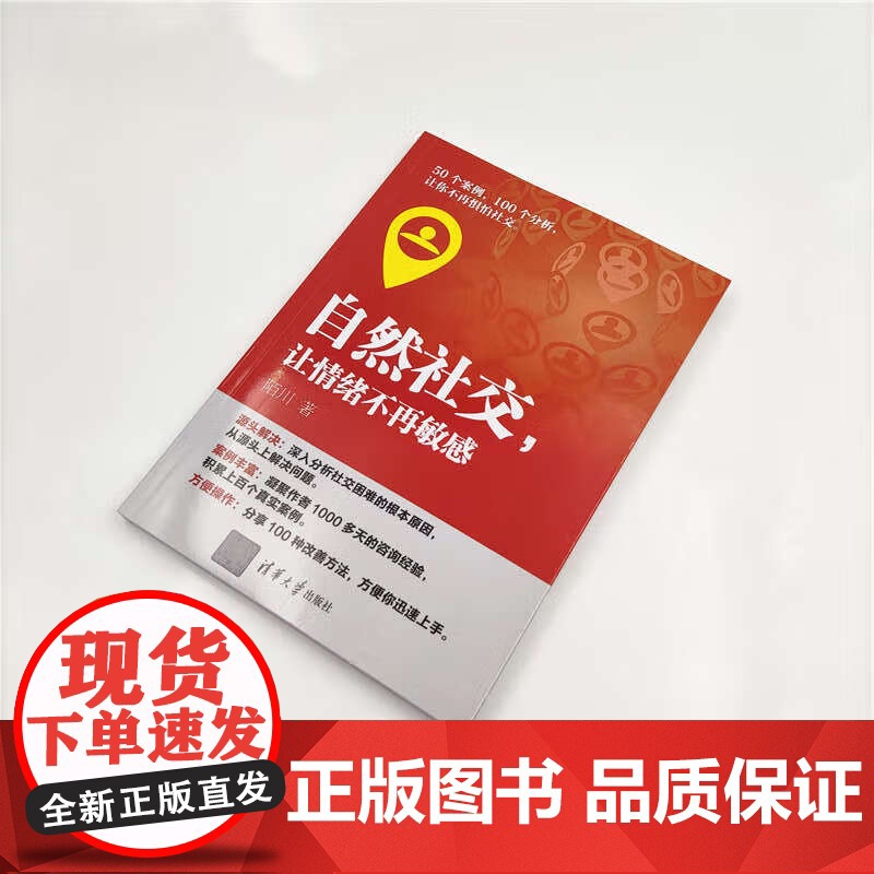自然社交 让情绪不再敏感 陌川 著 励志与成功高清大图