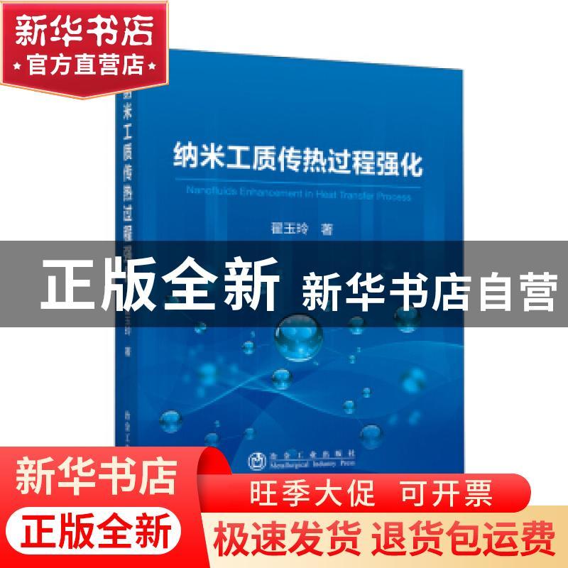 正版 纳米工质传热过程强化 翟玉玲 冶金工业出版社 978750248743图片