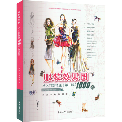 [M]服装效果图从入门到精通1000例(第二版)-9787566923431
