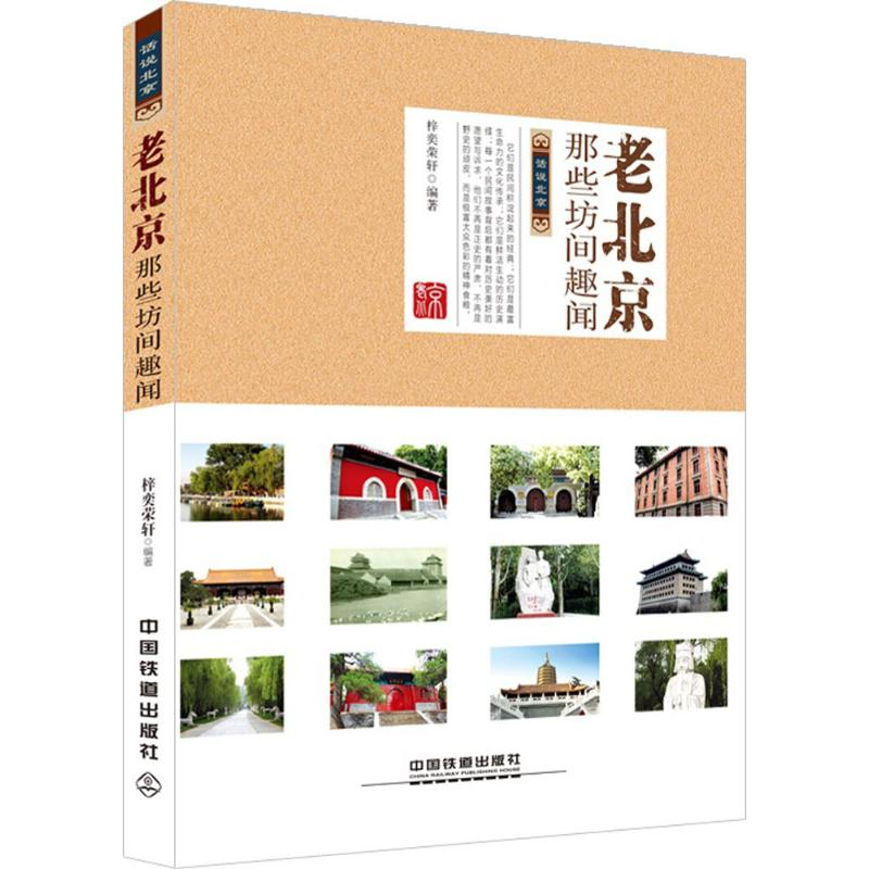 正版新书】老北京那些坊间趣闻梓奕荣轩9787113193935