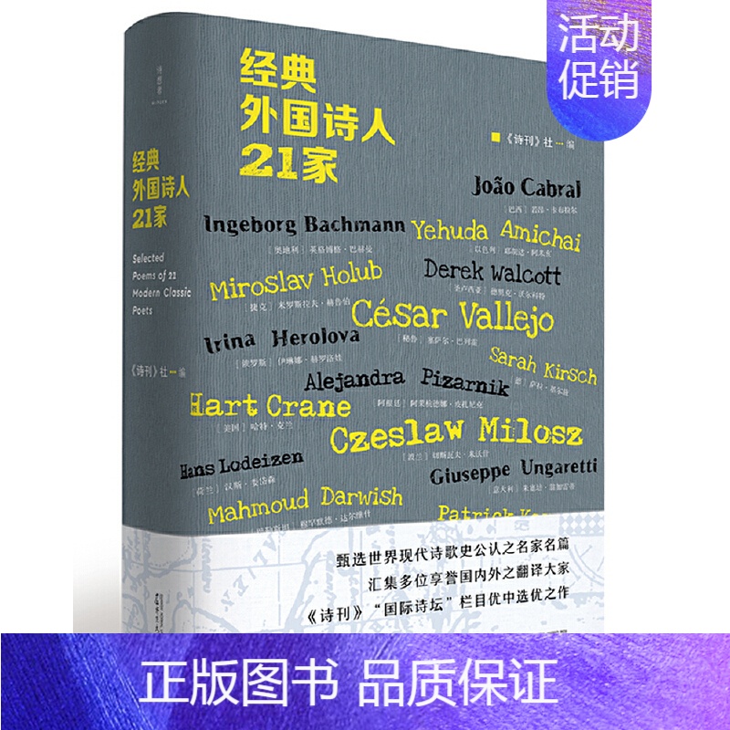【正版】经典外国诗人21家 诗刊 社编 诗想者丛书 收录现代诗歌史上21位大家的200余首诗作 广西师范大学出版社