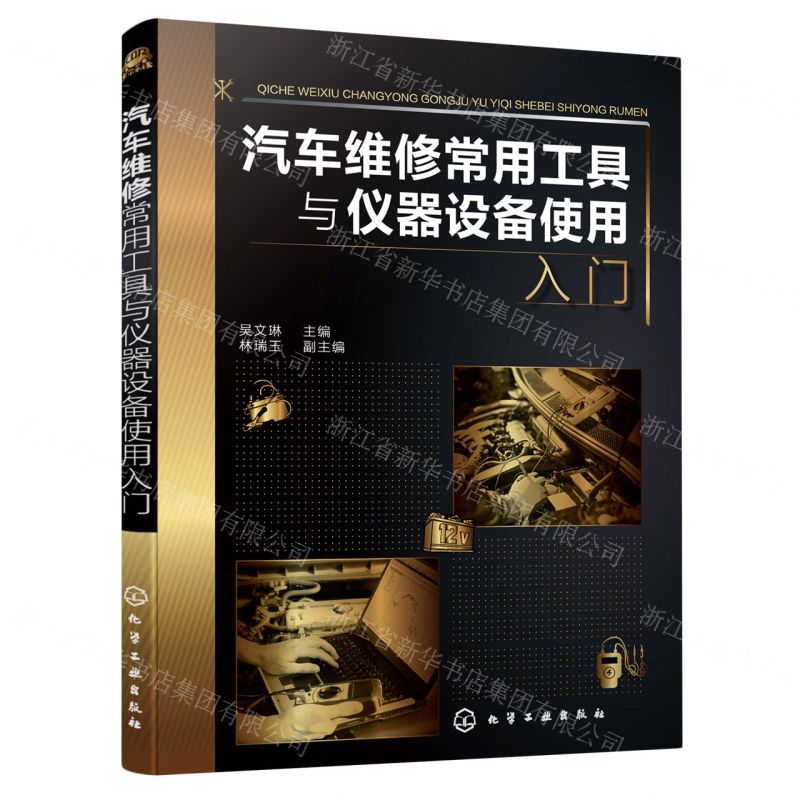 【N】汽车维修常用工具与仪器设备使用入门-9787122398307