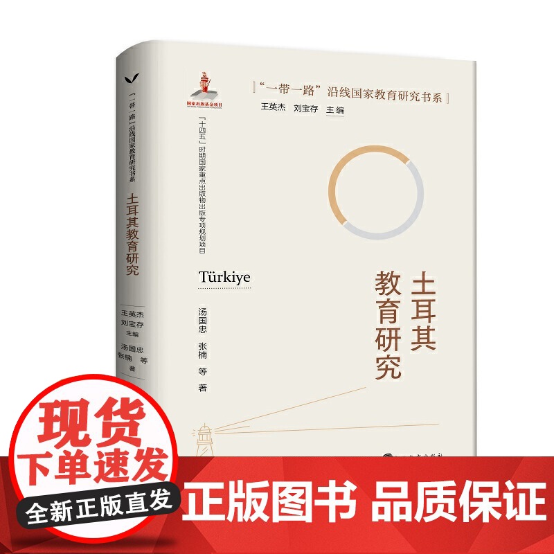 当当正版书籍 土耳其教育研究/“一带一路”沿线国家教育研究书系高清大图