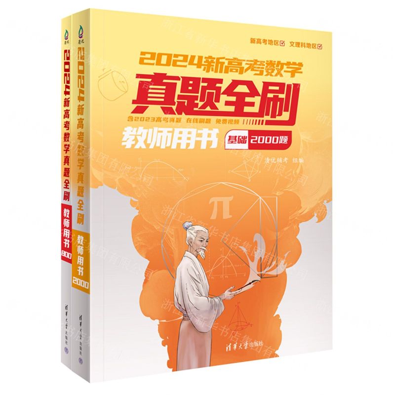 [N]2024新高考数学真题全刷(教师用书共2册)-9787302648970高清大图