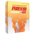 2024新高考数学真题全刷(教师用书共2册)