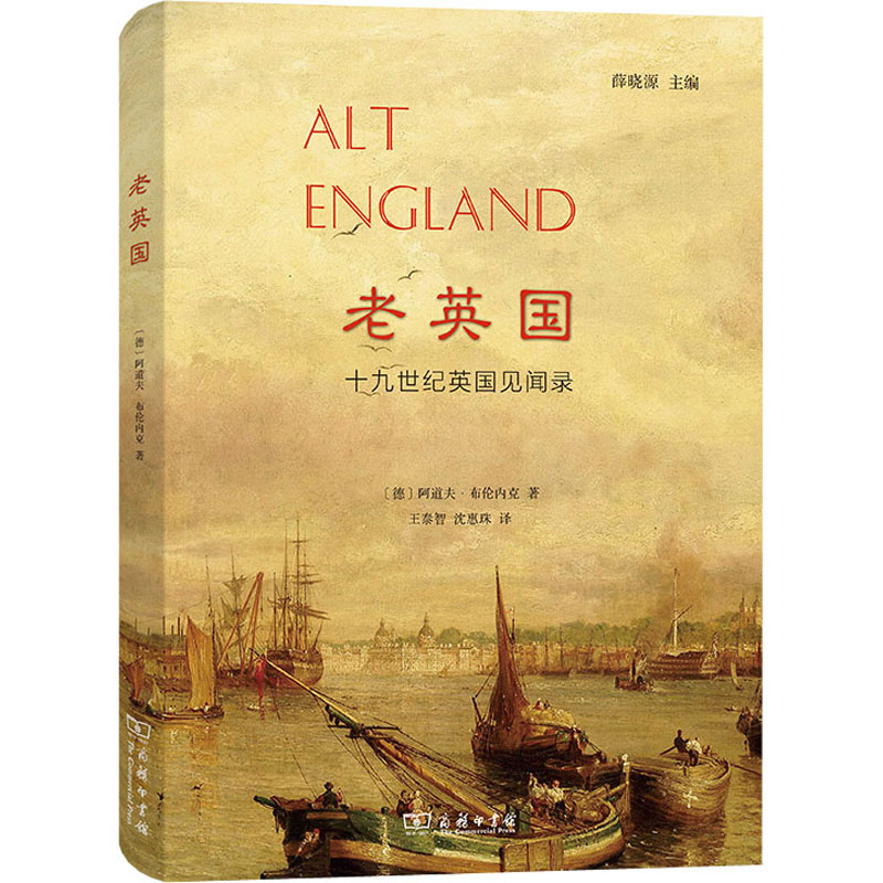 醉染图书老英国 十纪英国见闻录9787100206310高清大图