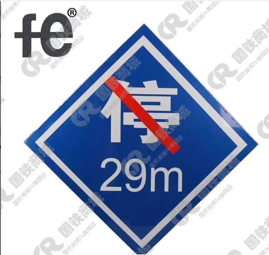 禁停标志牌650X650X2mm个高清大图