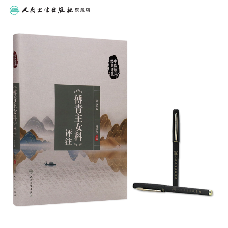 [正版]中医临床经典评注丛书——《傅青主女科》评注(第2版) 2022年8月参考书 9787117333658