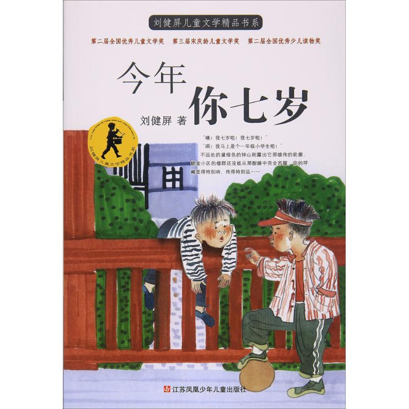 [M]今年你七岁-9787558402074高清大图