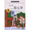 刘健屏儿童文学精品书系-今年你七岁