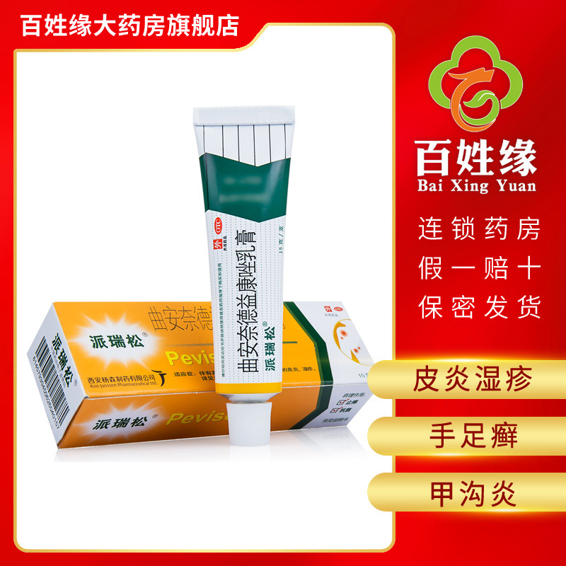 派瑞松抗菌消炎 3支]派瑞松曲安奈德益康唑乳膏 15g/支 皮炎,湿疹