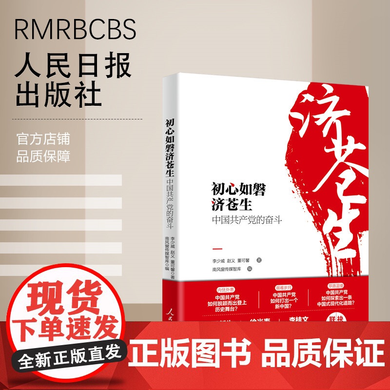 初心如磐济苍生 : 中国共产党的奋斗