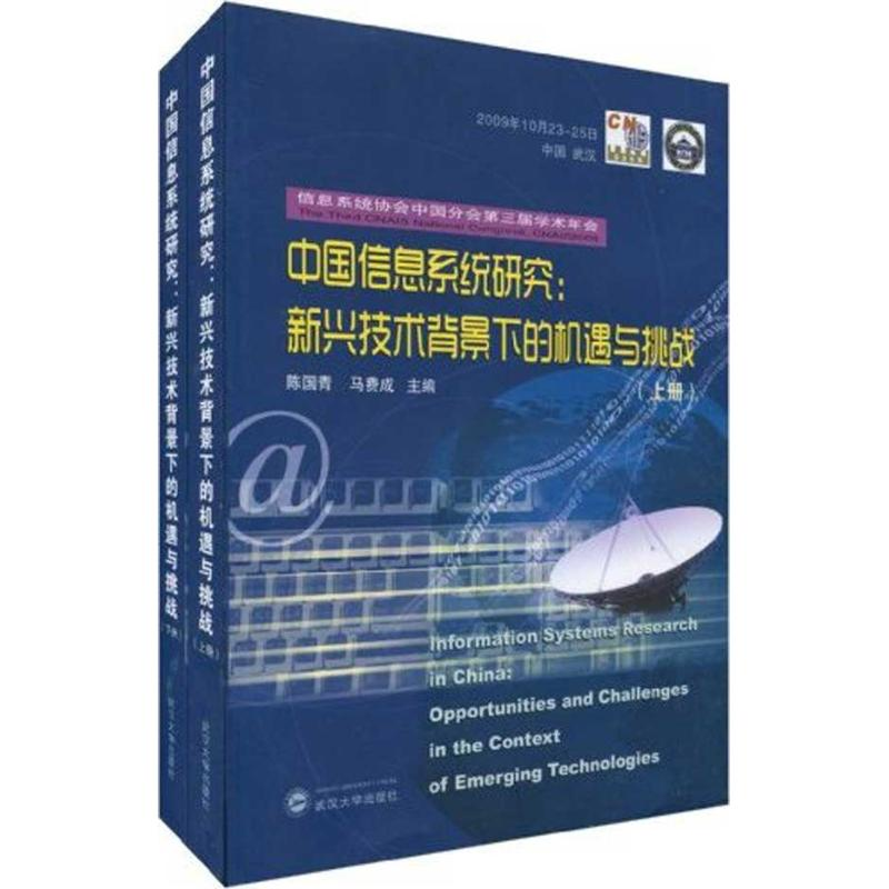【M】中国信息系统研究:新兴技术背景下的机遇与挑战-9787307073364