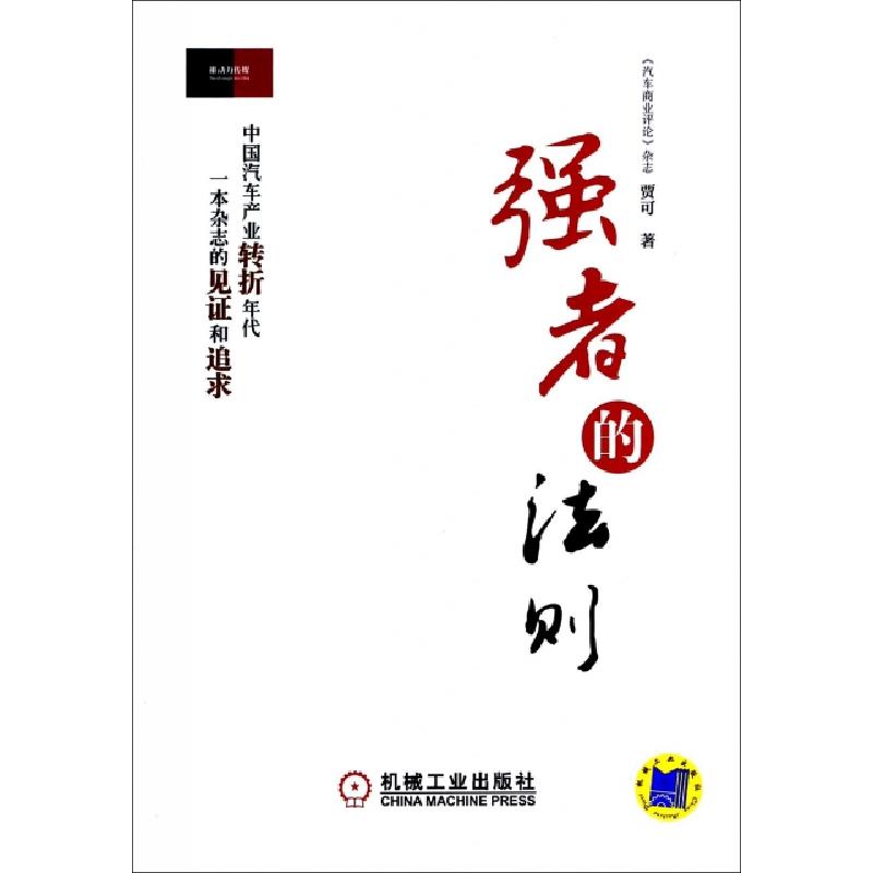 正版新书】强者的法则贾可9787111462576