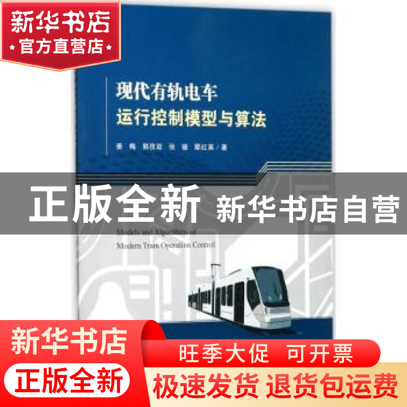正版 现代有轨电车运行控制模型与算法 姜梅【等】著 科学出版社 97