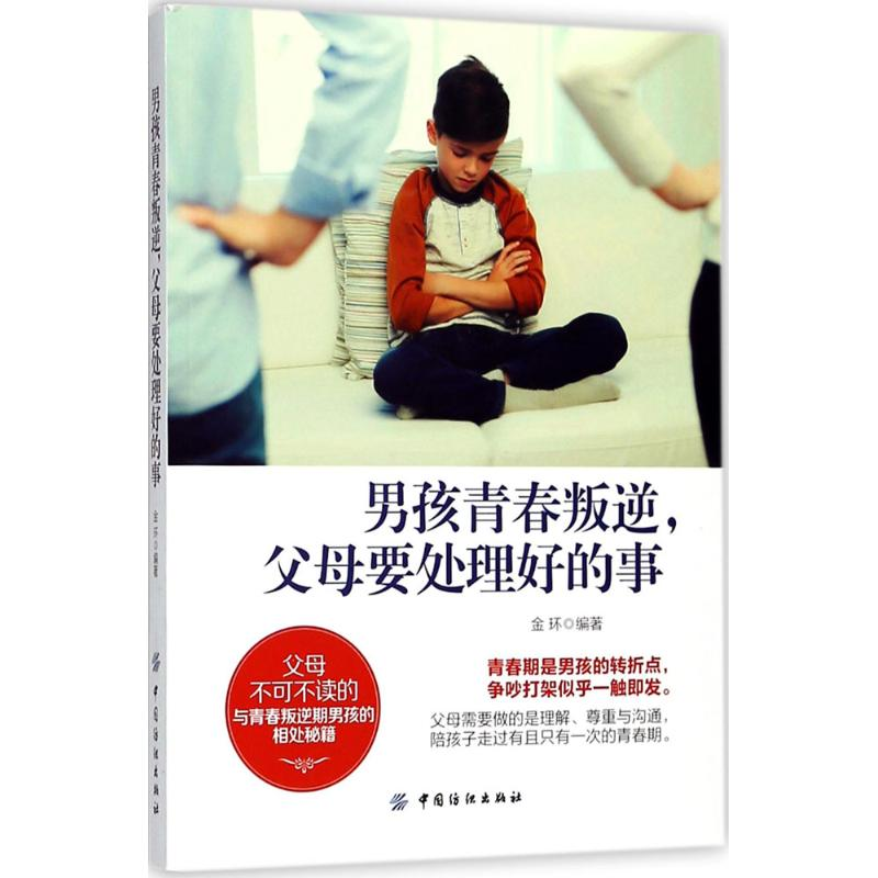 醉染图书男孩青春叛逆,父母要处理好的事9787518046362高清大图