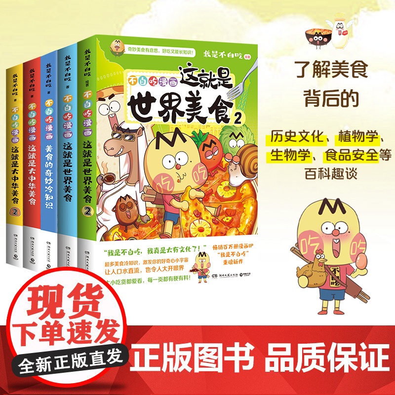 不白吃漫画美食系列5册任选 我是不白吃 百万册、超7000万粉丝漫画IP“我是不白吃”重磅新作! 世界美食中华美食奇妙高清大图