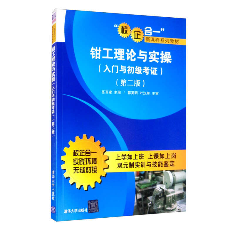 正版新书】钳工理论与实操(入门与初级考证)(第二版)张富建