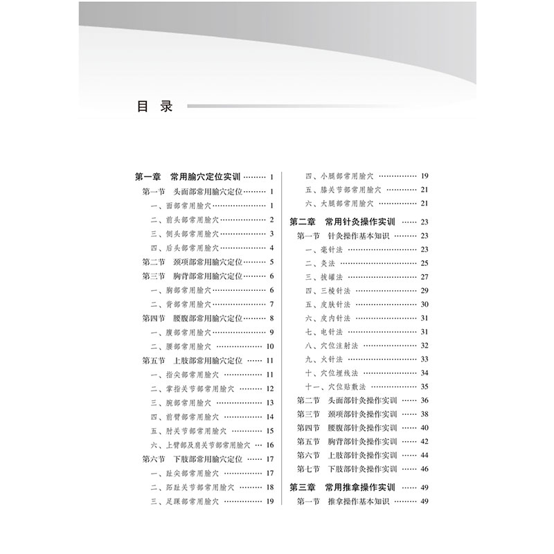 醉染图书针灸推拿实训教程9787513259385高清大图
