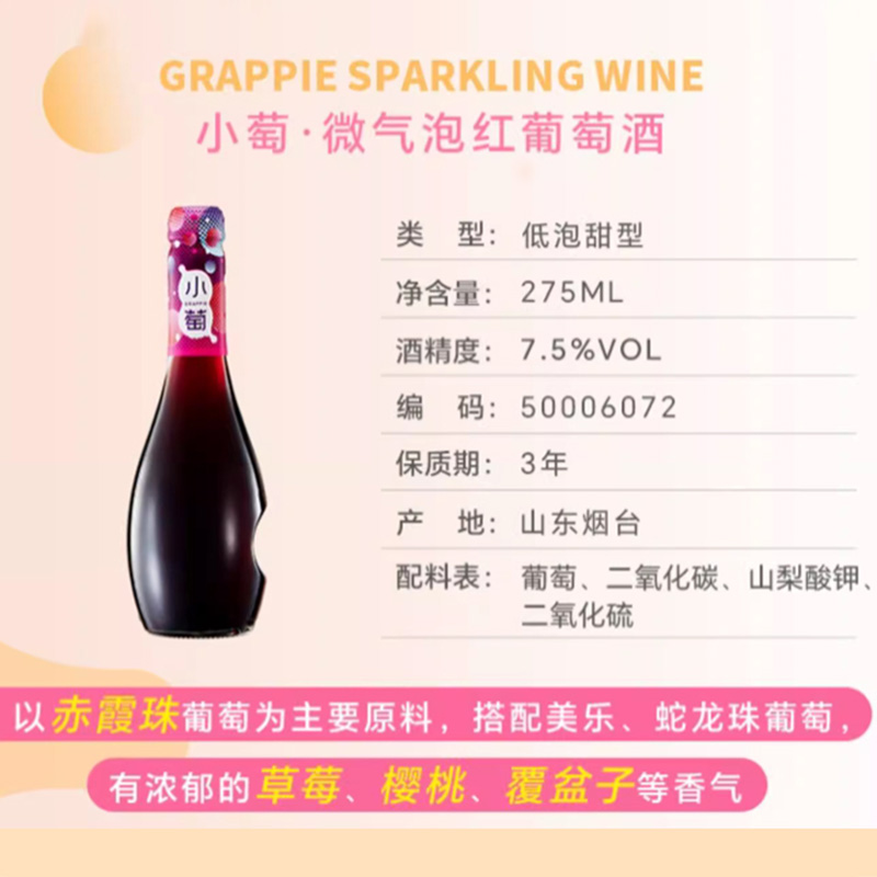 张裕小萄微气泡女士低度晚安酒女生微醺果酒甜红/桃红葡萄酒275ml*3请客聚餐优惠高清大图