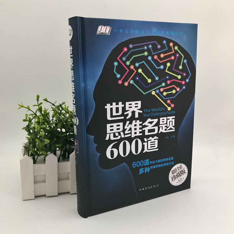 [正版]世界思维名题600道珍藏版 彩图精装版 脑力智力开发 逻辑思维训练推理游戏书籍 思维导图大全集初中小学生成人学习高清大图
